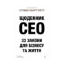 Зображення Щоденник CEO. 33 закони для бізнесу та життя