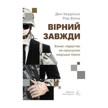 Зображення Вірний завжди. Бізнес-лідерство на принципах морської піхоти