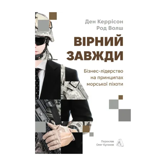 Зображення Вірний завжди. Бізнес-лідерство на принципах морської піхоти