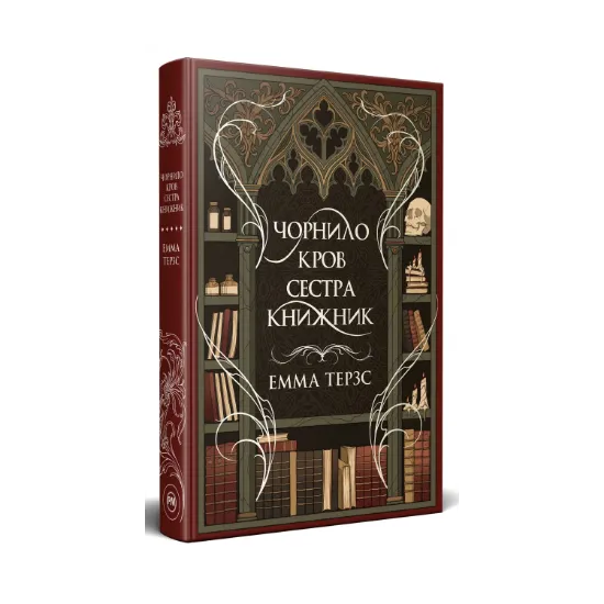 Зображення Чорнило. Кров. Сестра. Книжник