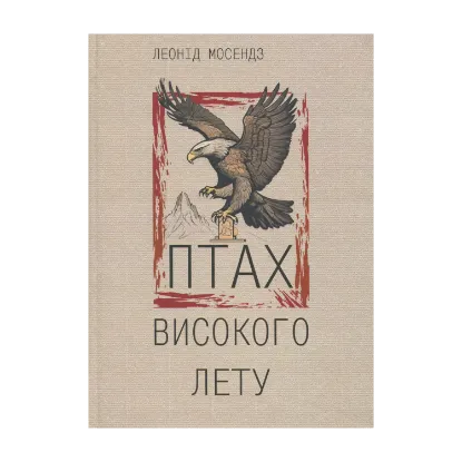 Зображення Птах високого лету