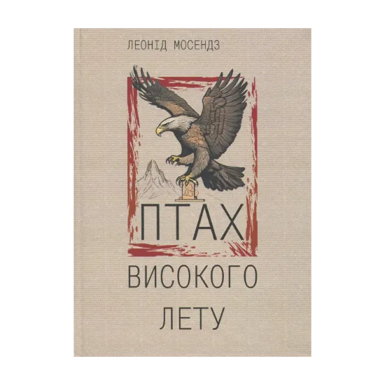 Зображення Птах високого лету