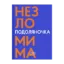 Зображення Подоляночка. Незломима