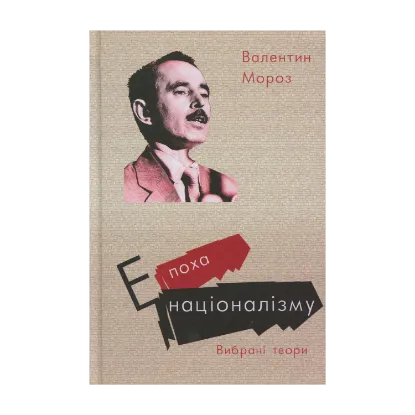 Зображення Епоха націоналізму