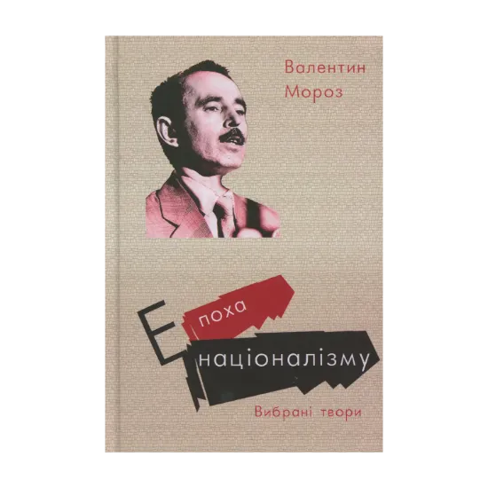 Зображення Епоха націоналізму