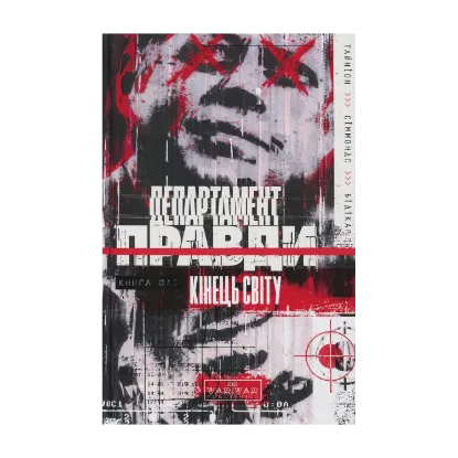 Зображення Департамент правди. Книга 1. Кінець світу