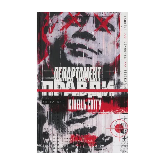 Зображення Департамент правди. Книга 1. Кінець світу