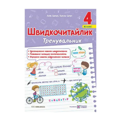 Зображення Швидкочитайлик. 4 клас. Посібник з розвитку навичок швидкочитання