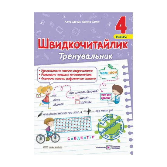 Зображення Швидкочитайлик. 4 клас. Посібник з розвитку навичок швидкочитання