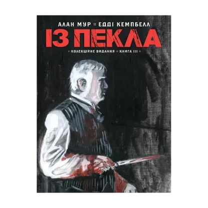 Зображення Із пекла. Книга 3. Колекційне видання