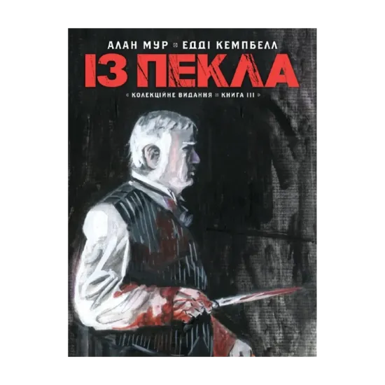 Зображення Із пекла. Книга 3. Колекційне видання