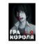 Зображення Гра Короля. Том 5
