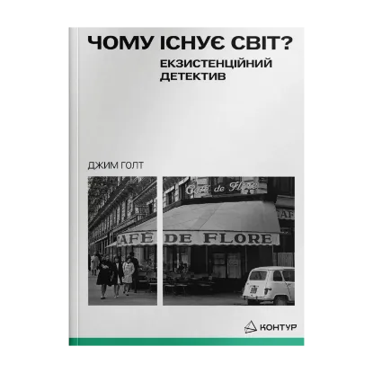 Зображення Чому існує світ?