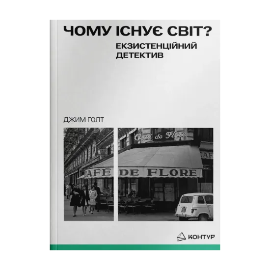 Зображення Чому існує світ?