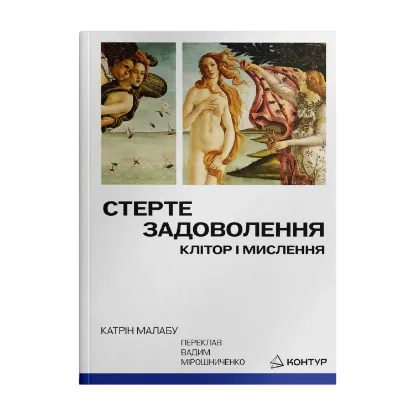 Зображення Стерте задоволення. Клітор і мислення