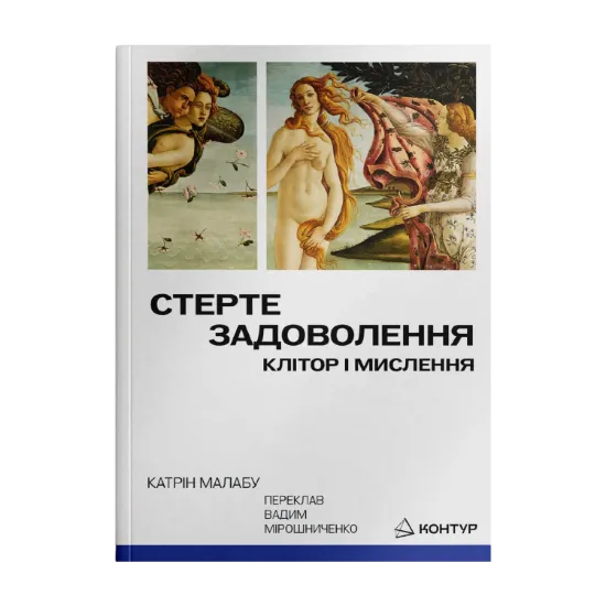 Зображення Стерте задоволення. Клітор і мислення