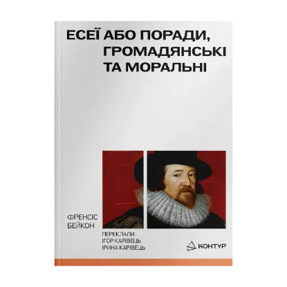 Зображення Есеї або поради, громадянські та моральні
