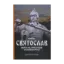 Зображення Князь Святослав. Воїн на престолі України-Русі