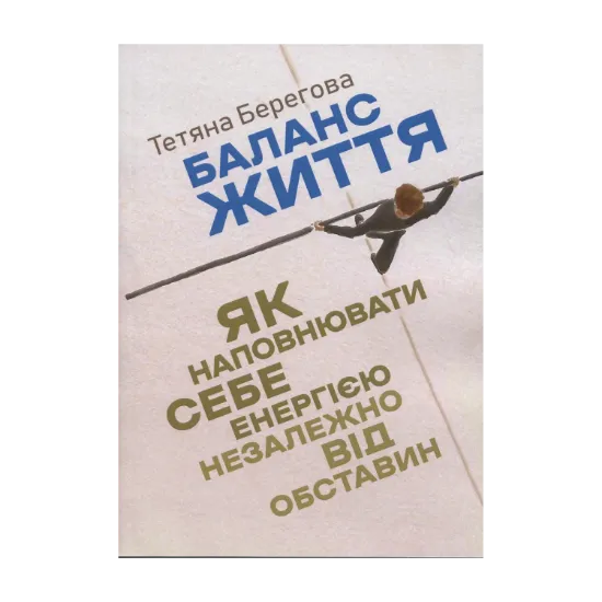 Зображення Баланс життя. Як наповнювати себе енергією незалежно від обставин