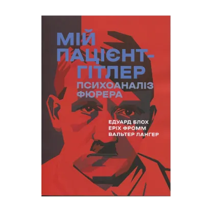 Зображення Мій пацієнт — Гітлер. Психоаналіз фюрера