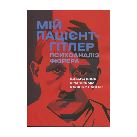 Зображення Мій пацієнт — Гітлер. Психоаналіз фюрера