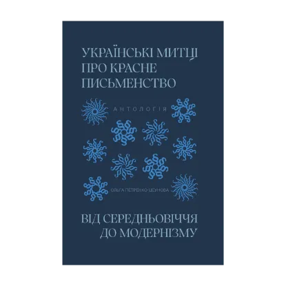 Зображення Українські митці про красне письменство. Від середньовіччя до модернізму
