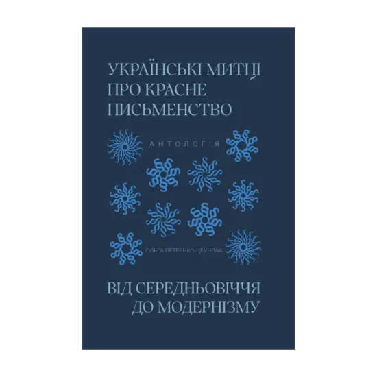 Зображення Українські митці про красне письменство. Від середньовіччя до модернізму