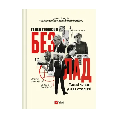 Зображення Безлад. Тяжкі часи у ХХІ столітті