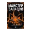 Зображення Майстер загадок