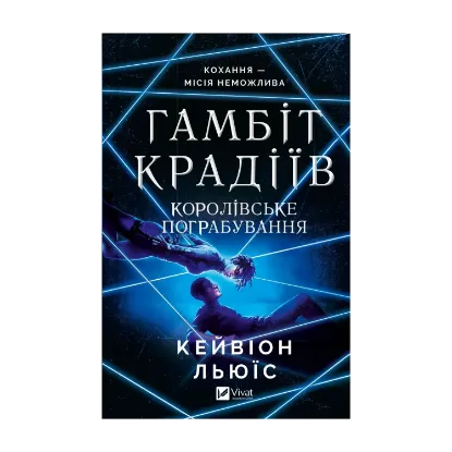 Зображення Гамбіт крадіїв. Книга 2. Королівське пограбування