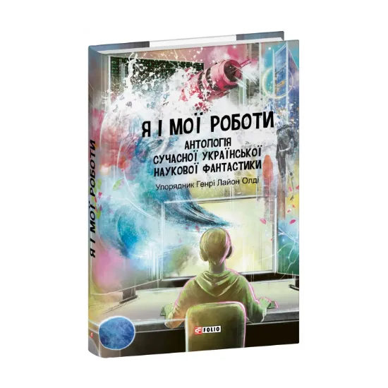 Зображення Я і мої роботи. Антологія сучасної української наукової фантастики