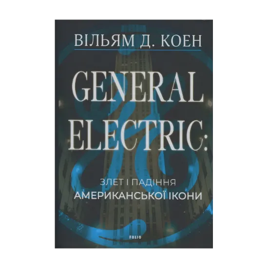 Зображення General Electric: злет і падіння американської ікони