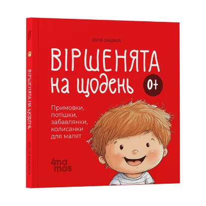 Зображення Віршенята на щодень. Примовки, потішки, забавлянки, колисанки для малят