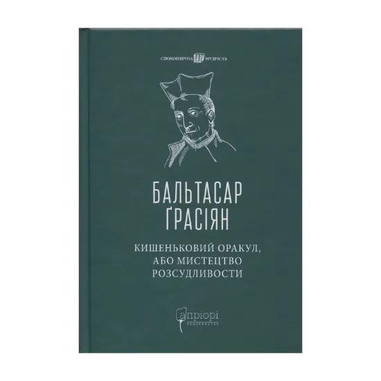 Зображення Кишеньковий оракул, або Мистецтво розсудливости
