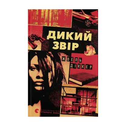 Зображення Дикий звір