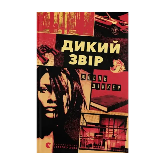 Зображення Дикий звір
