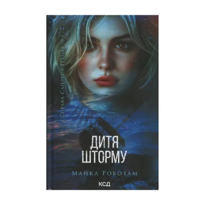 Зображення Дитя шторму. Книга 4