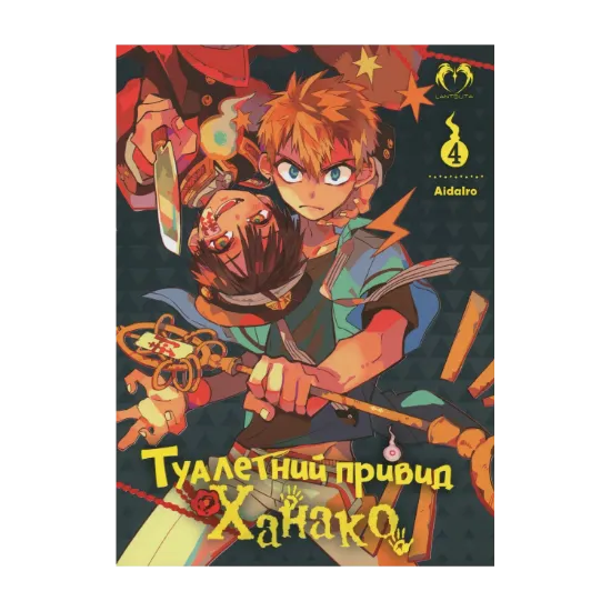 Зображення Туалетний привид Ханако. Том 4