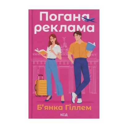 Зображення Погана реклама