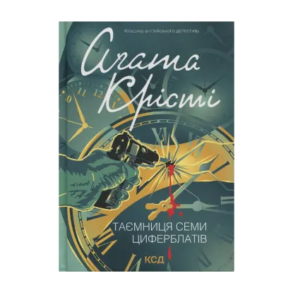 Зображення Таємниця семи циферблатів