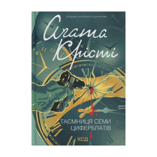 Зображення Таємниця семи циферблатів