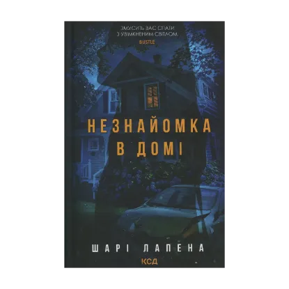 Зображення Незнайомка в домі