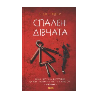 Зображення Спалені дівчата