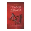 Зображення Спалені дівчата