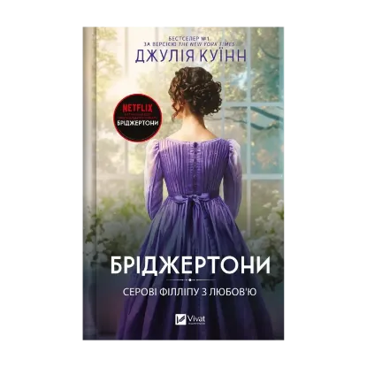 Зображення Бріджертони. Книга 5. Серові Філліпу з любов'ю
