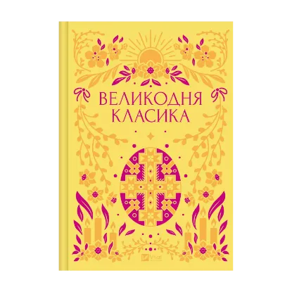 Зображення Великодня класика