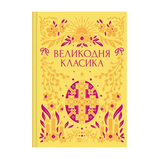 Зображення Великодня класика