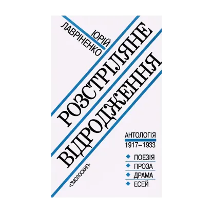 Зображення Розстріляне відродження