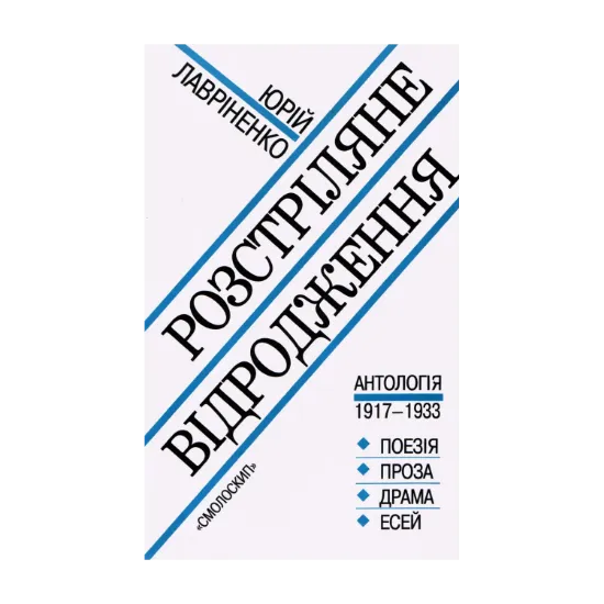 Зображення Розстріляне відродження
