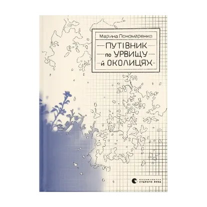 Зображення Путівник по урвищу й околицях